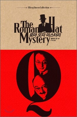 로마 모자 미스터리