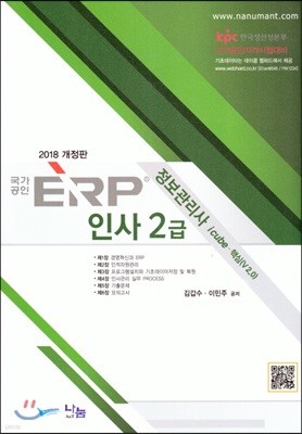 2018 국가공인 ERP 정보관리사 인사 2급