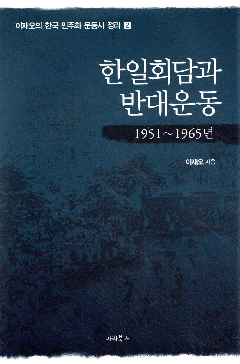 한일회담과 반대운동