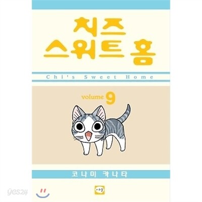 치즈 스위트 홈 1~9권 세트