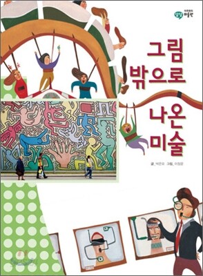 그림 밖으로 나온 미술