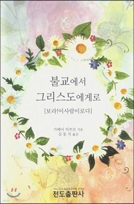 불교에서 그리스도에게로