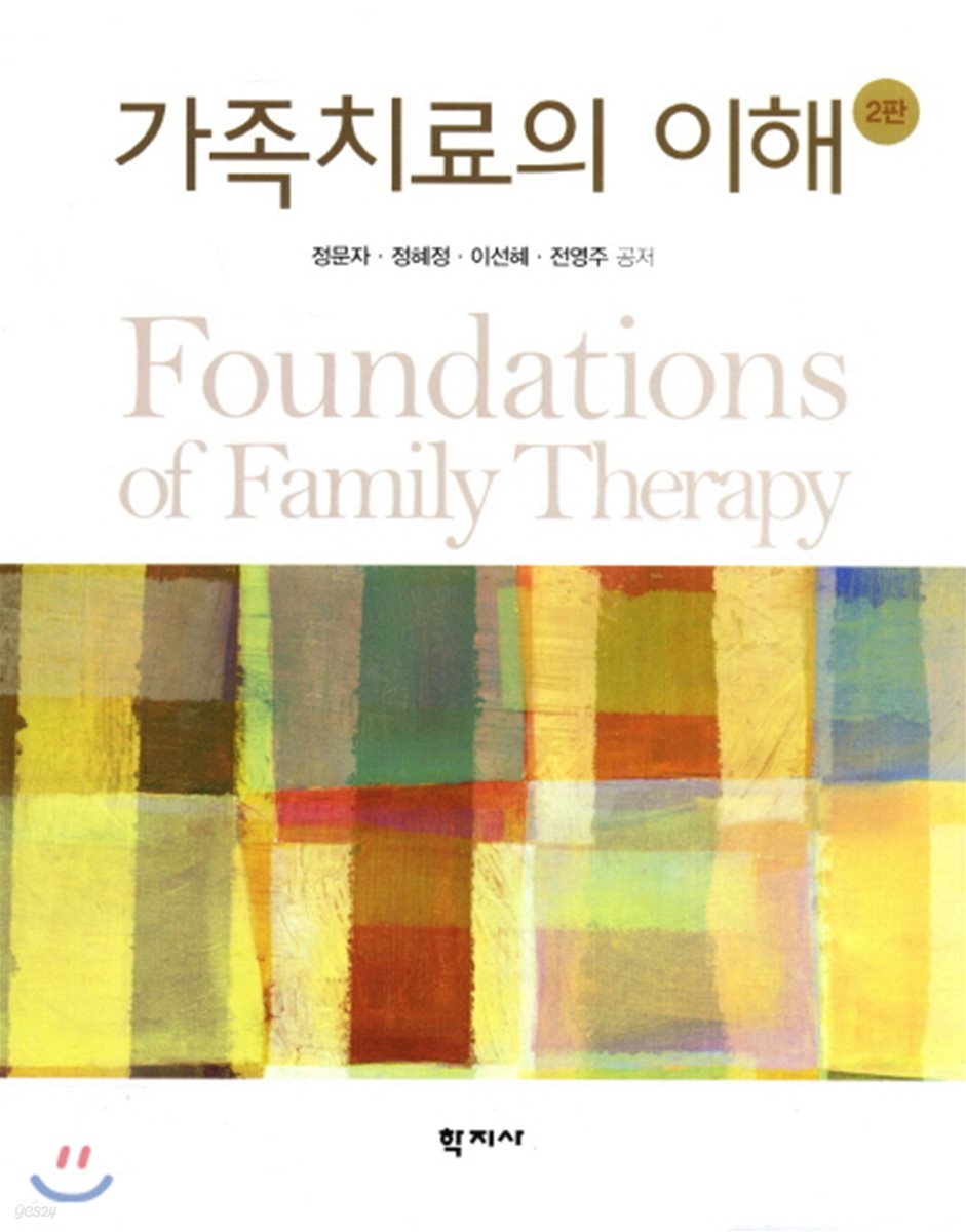 가족치료의 이해