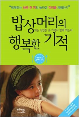 [대여] 밥상머리의 행복한 기적