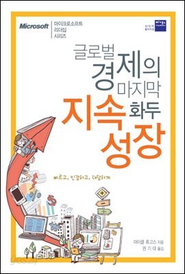 [대여] 글로벌 경제의 마지막 화두 지속성장