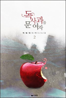 독사과를 문 여자 2권 (완결)
