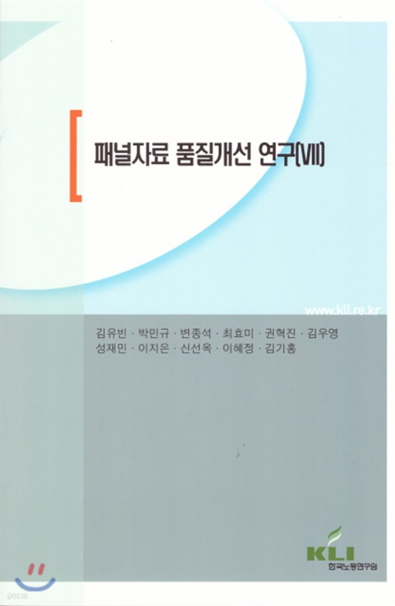 패널자료 품질개선 연구 VII