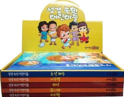 성경 속의 어린이들 세트
