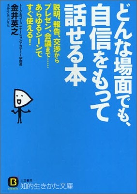 どんな場面でも,自信をもって話せる本