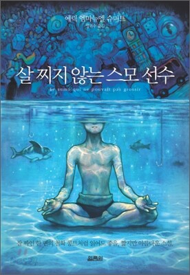 살찌지 않는 스모선수