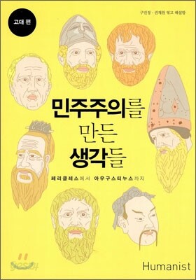 민주주의를 만든 생각들 고대편