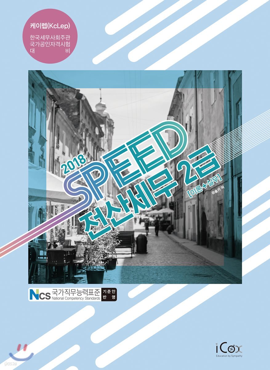 2018 SPEED 전산세무 2급 이론+실무