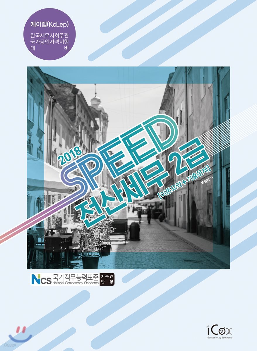 2018 SPEED 전산세무 2급 이론요약+기출문제