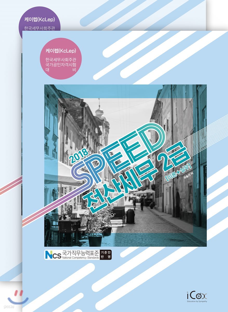 2018 SPEED 전산세무 2급 세트