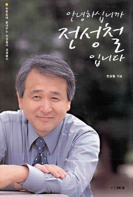 안녕하십니까 전성철입니다