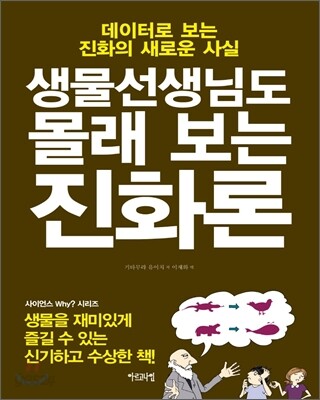 생물선생님도 몰래 보는 진화론