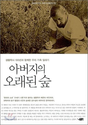 아버지의 오래된 숲