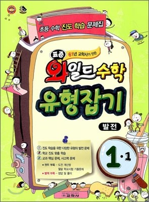 표준 와일드 수학 유형잡기 1-1 발전 (2012년)