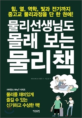 물리선생님도 몰래 보는 물리책