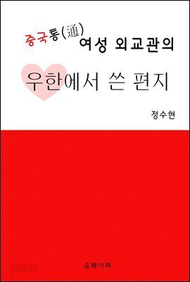 중국통(通) 여성 외교관의 우한에서 쓴 편지