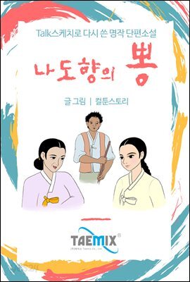 [Talk스케치로 다시 쓴 명작 단편소설] 나도향의 뽕