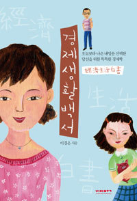 경제생활백서 - 오늘보다 나은 내일을 선택한 당신을 위한 똑똑한 경제학 (경제/상품설명참조/2)