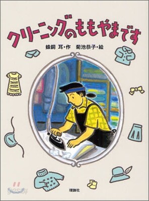 クリ-ニングのももやまです