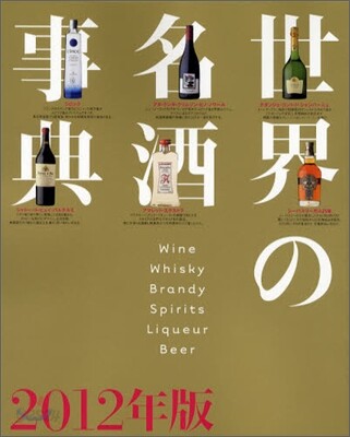 世界の名酒事典 2012年版