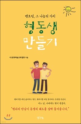 멘토링, 그 나눔의 가치 형동생만들기