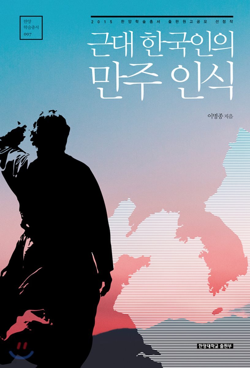 근대 한국인의 만주 인식