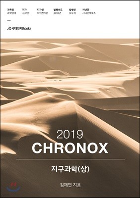 2019 CHRONOX 지구과학 (상)