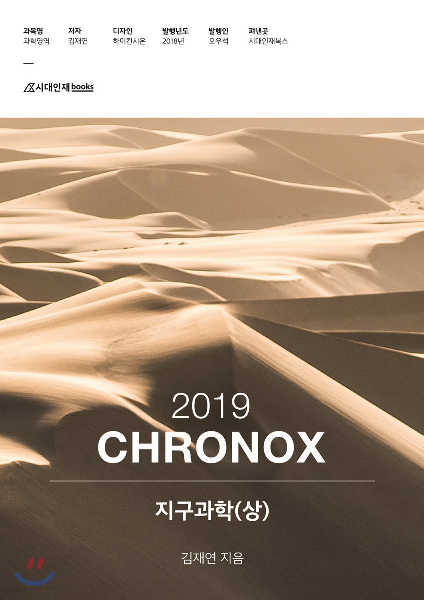 2019 CHRONOX 지구과학 (상)