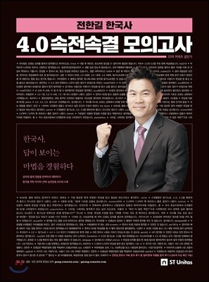 2018 전한길 한국사 4.0 속전속결 모의고사