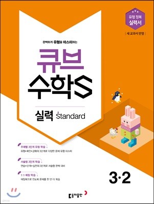 큐브수학S 실력 standard 3-2 유형 정복 실력서 (2018년)