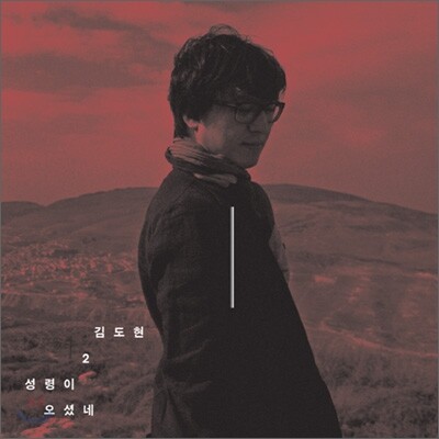 김도현 2집 - 성령이 오셨네