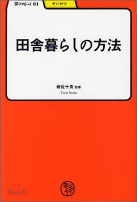 田舍暮らしの方法