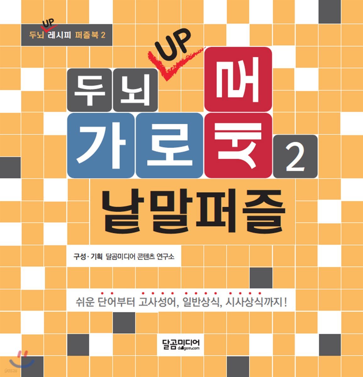 두뇌 UP 가로세로 낱말퍼즐 2