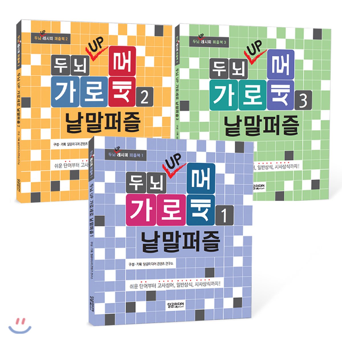 두뇌 UP 가로세로 낱말퍼즐 1~3 세트