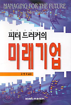 피터 드러커의 미래기업