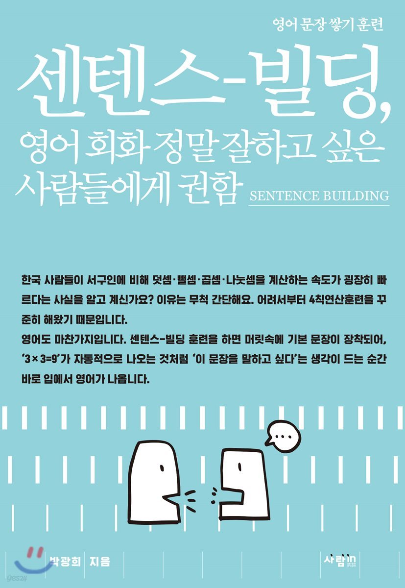 센텐스-빌딩 영어 회화 정말 잘하고 싶은 사람들에게 권함
