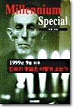 1999년 9월 이후 인류의 종말은 어떻게 오는가