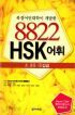 북경어언대학이 개발한 8822 HSK 어휘 - 초.중등 1 갑급 (외국어/상품설명참조/2)