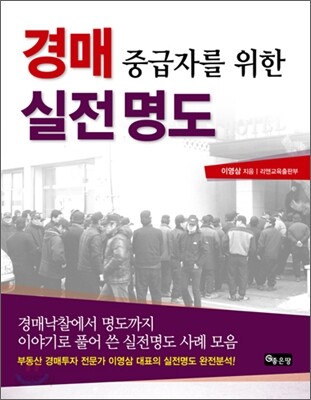 경매 중급자를 위한 실전 명도