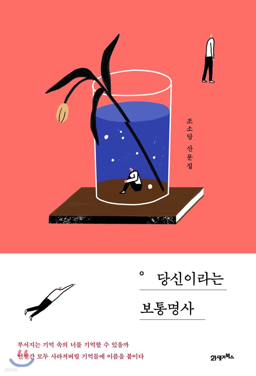 [대여] 당신이라는 보통명사