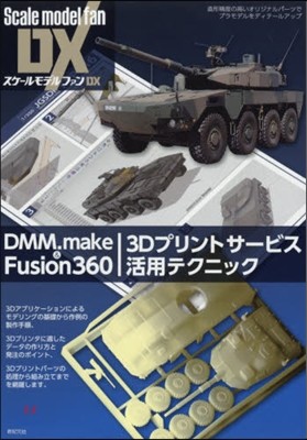 DMM.make & Fusion360