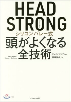 HEAD STRONGシリコンバレ-式頭