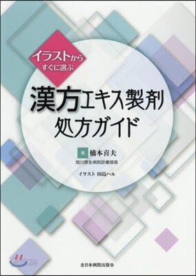 イラストからすぐに選ぶ 漢方エキス製劑處方ガイド