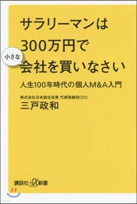 サラリ-マンは300万円で小さな會社を買いなさい