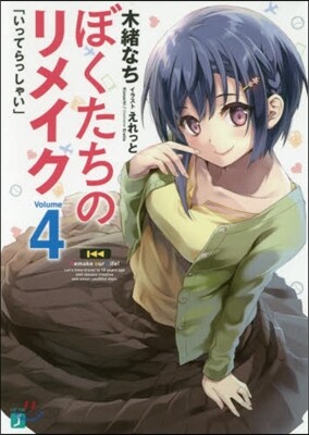 ぼくたちのリメイク(4)「いってらっしゃい」