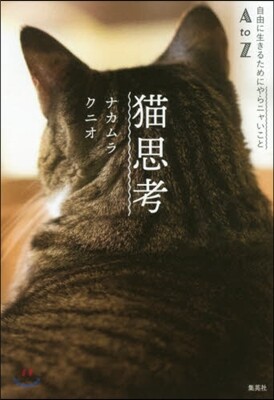 猫思考 自由に生きるためにヤラニャいこと